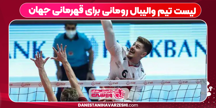 لیست تیم والیبال رومانی برای قهرمانی جهان

