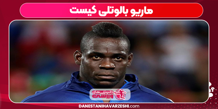ماریو بالوتلی کیست