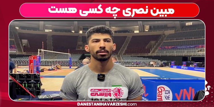 مبین نصری چه کسی هست مبین نصری چه کسی هست