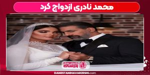 محمد نادری ازدواج کرد