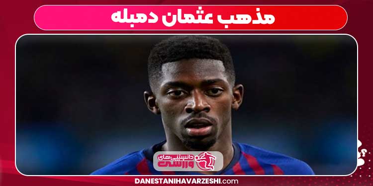 مذهب عثمان دمبله مذهب عثمان دمبله