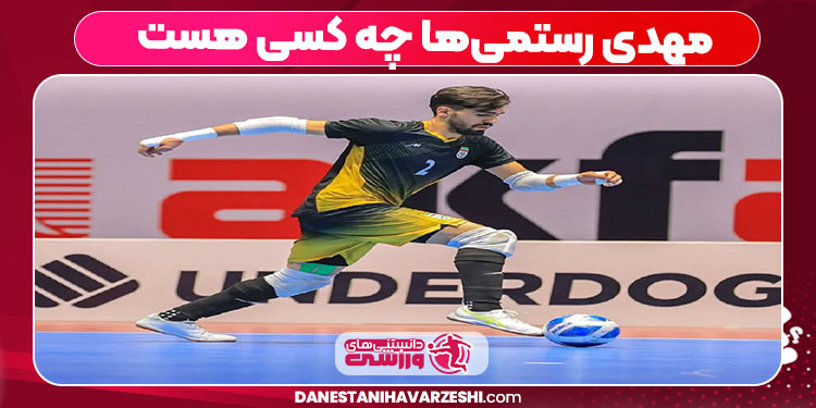 مهدی رستمی‌ها چه کسی هست 