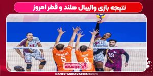 نتیجه بازی والیبال هلند و قطر امروز نتیجه بازی والیبال هلند و قطر امروز