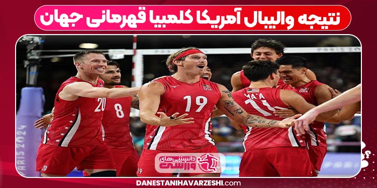 نتیجه والیبال آمریکا کلمبیا قهرمانی جهان