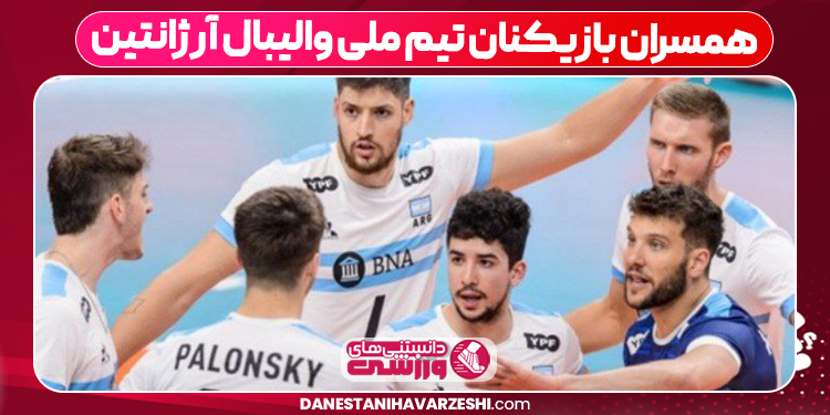 همسران بازیکنان تیم ملی والیبال آرژانتین