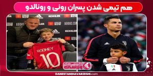 هم تیمی شدن پسران رونی و رونالدو