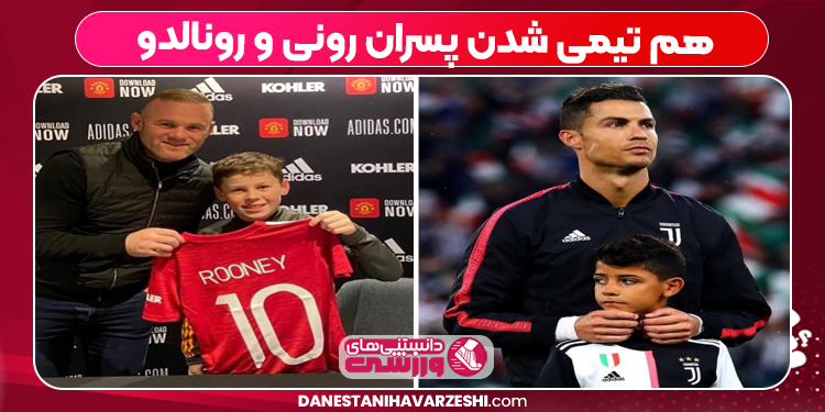 هم تیمی شدن پسران رونی و رونالدو