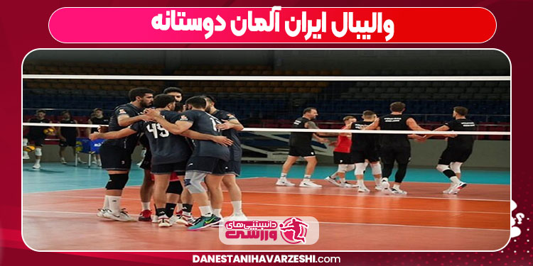 والیبال ایران آلمان دوستانه