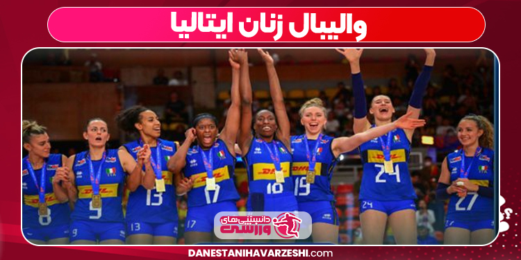 والیبال زنان ایتالیا والیبال زنان ایتالیا