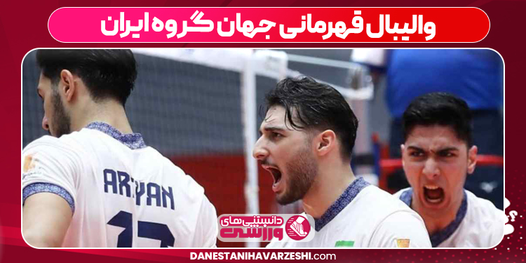 والیبال قهرمانی جهان گروه ایران