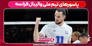 پاسورهای تیم ملی والیبال فرانسه پاسورهای تیم ملی والیبال فرانسه