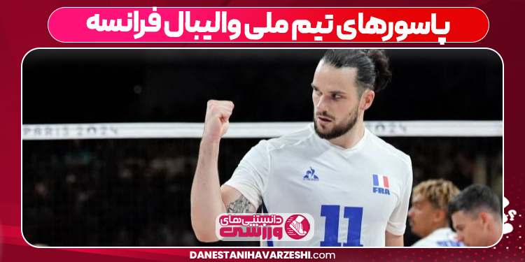 پاسورهای تیم ملی والیبال فرانسه پاسورهای تیم ملی والیبال فرانسه