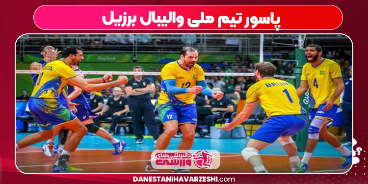 پاسور تیم ملی والیبال برزیل پاسور تیم ملی والیبال برزیل