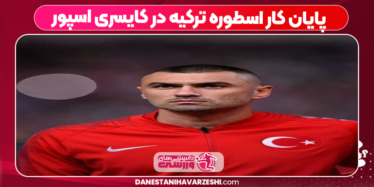 پایان کار اسطوره ترکیه در کایسری اسپور پایان کار اسطوره ترکیه در کایسری اسپور