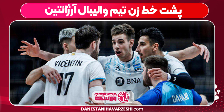 پشت خط زن تیم والیبال آرژانتین پشت خط زن تیم والیبال آرژانتین