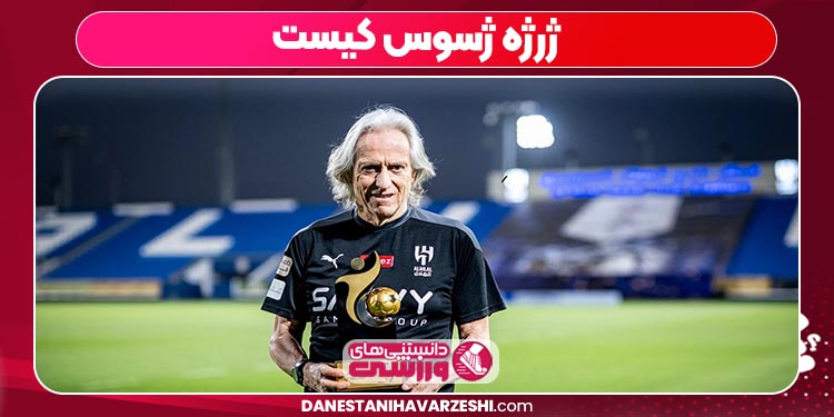 ژرژه ژسوس کیست