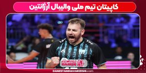 کاپیتان تیم ملی والیبال آرژانتین کاپیتان تیم ملی والیبال آرژانتین