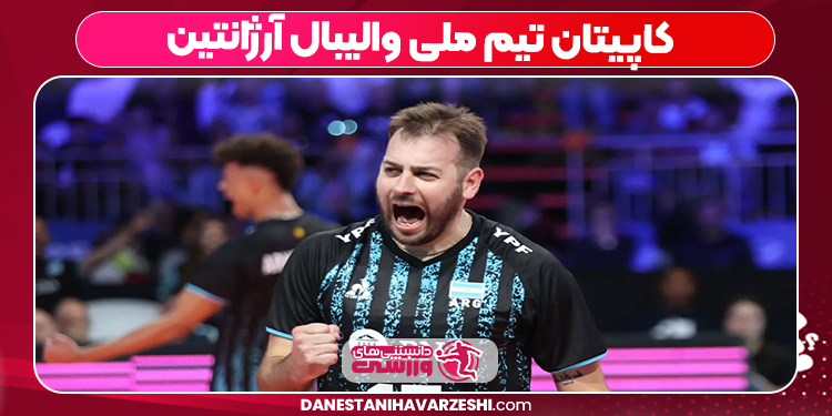 کاپیتان تیم ملی والیبال آرژانتین کاپیتان تیم ملی والیبال آرژانتین