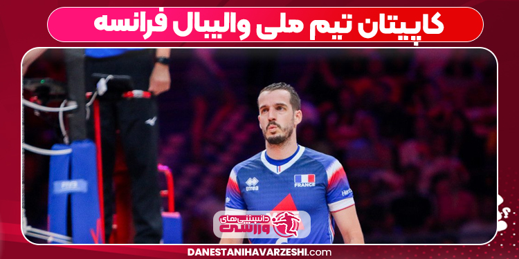 کاپیتان تیم ملی والیبال فرانسه