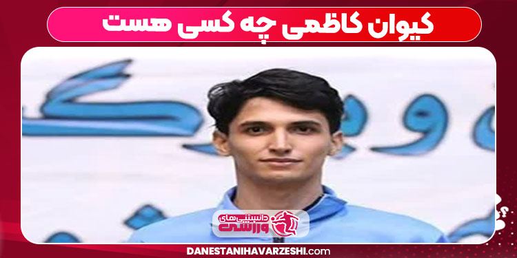 کیوان کاظمی چه کسی هست 