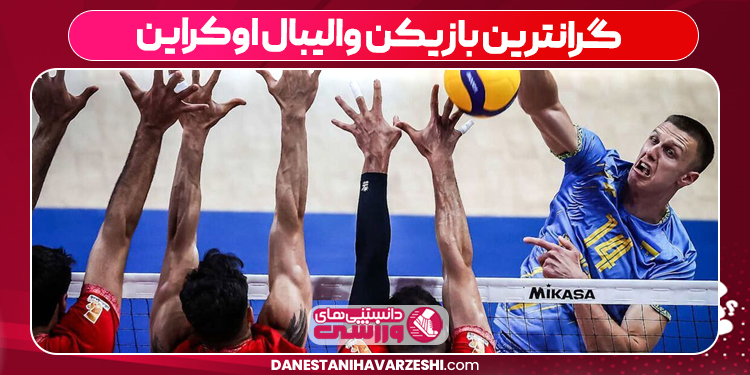 گرانترین بازیکن والیبال اوکراین گرانترین بازیکن والیبال اوکراین