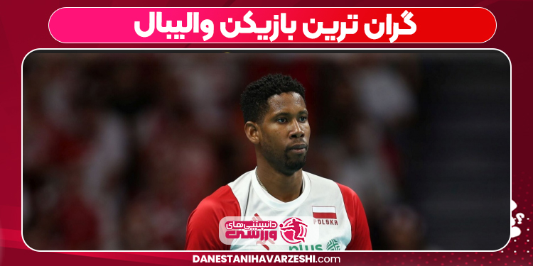 گران ترین بازیکن والیبال گران ترین بازیکن والیبال