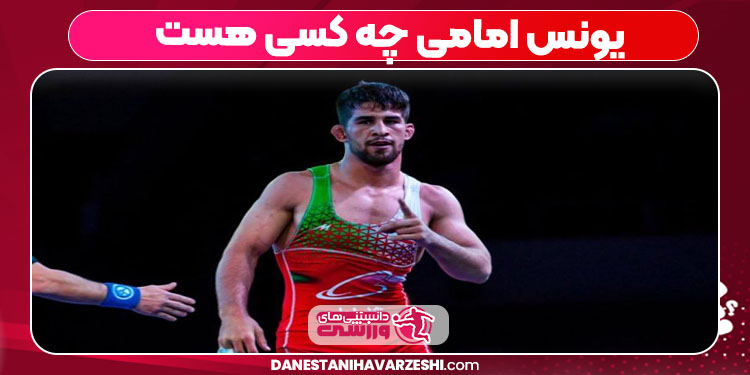 یونس امامی چه کسی هست یونس امامی چه کسی هست