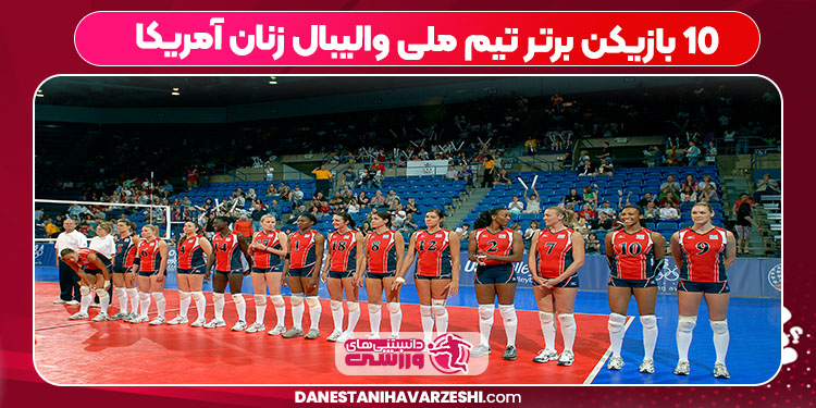 ۱۰ بازیکن برتر تیم ملی والیبال زنان آمریکا