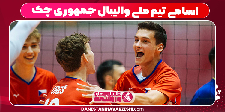 اسامی تیم ملی والیبال جمهوری چک