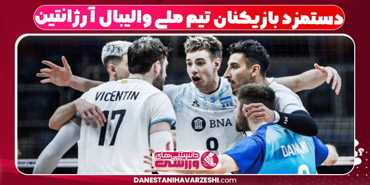 دستمزد بازیکنان تیم ملی والیبال آرژانتین