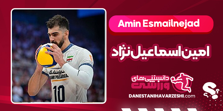 بیوگرافی امین اسماعیل‌نژاد