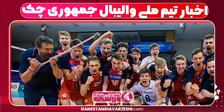 اخبار تیم ملی والیبال جمهوری چک