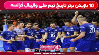 10 بازیکن برتر تاریخ تیم ملی والیبال فرانسه
