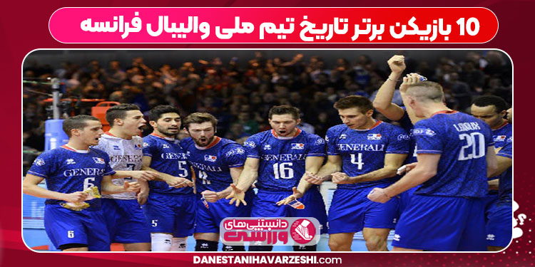 10 بازیکن برتر تاریخ تیم ملی والیبال فرانسه