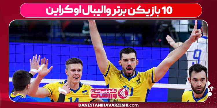 10 بازیکن برتر والیبال اوکراین
