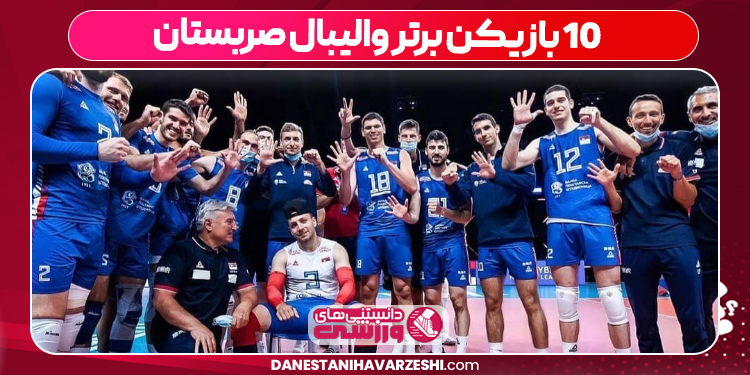 10 بازیکن برتر والیبال صربستان