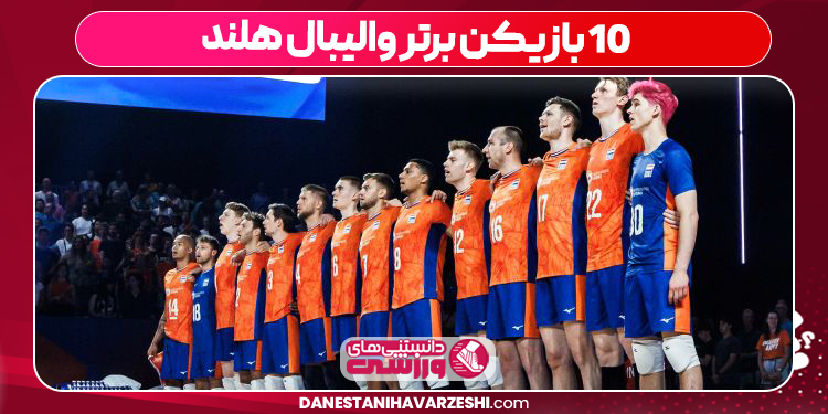 10 بازیکن برتر والیبال هلند