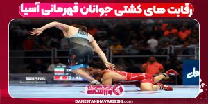 رقابت های کشتی جوانان قهرمانی آسیا