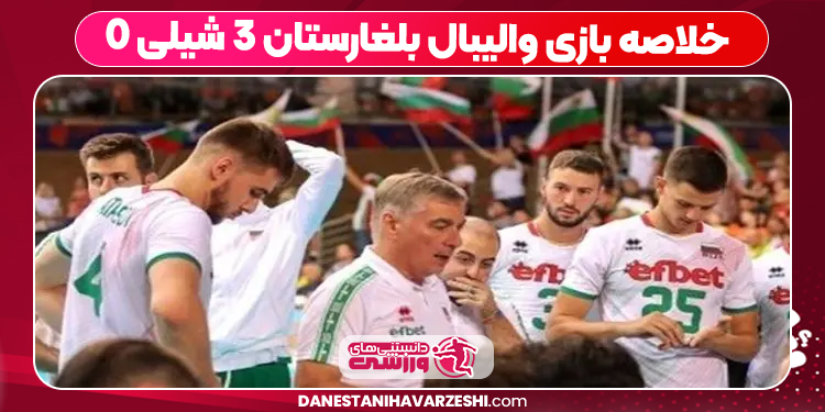 خلاصه بازی والیبال بلغارستان ۳ شیلی ۰