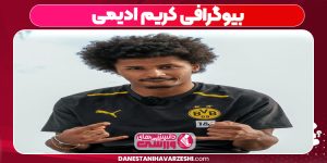 بیوگرافی کریم ادیمی