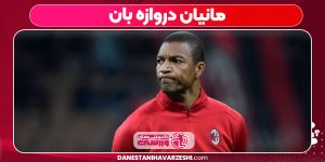 مانیان دروازه بان
