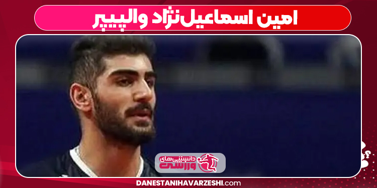 امین اسماعیل‌نژاد والپیپر 