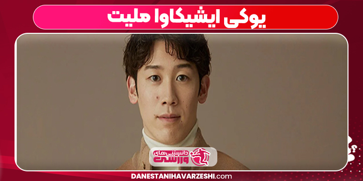 یوکی ایشیکاوا ملیت