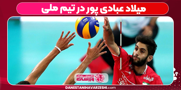 درخشش میلاد عبادی پور در تیم ملی والیبال