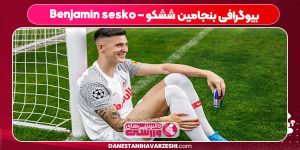 بیوگرافی بنجامین ششکو
