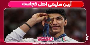 آرین سلیمی اهل کجاست