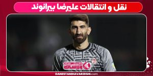نقل و انتقالات علیرضا بیرانوند
