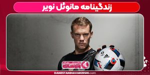 زندگینامه مانوئل نویر
