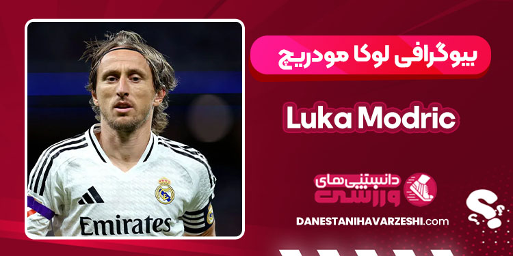 بیوگرافی لوکا مودریچ - Luka Modric بیوگرافی لوکا مودریچ - Luka Modric