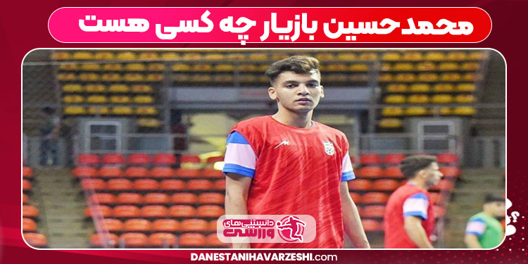 محمدحسین بازیارچه کسی هست